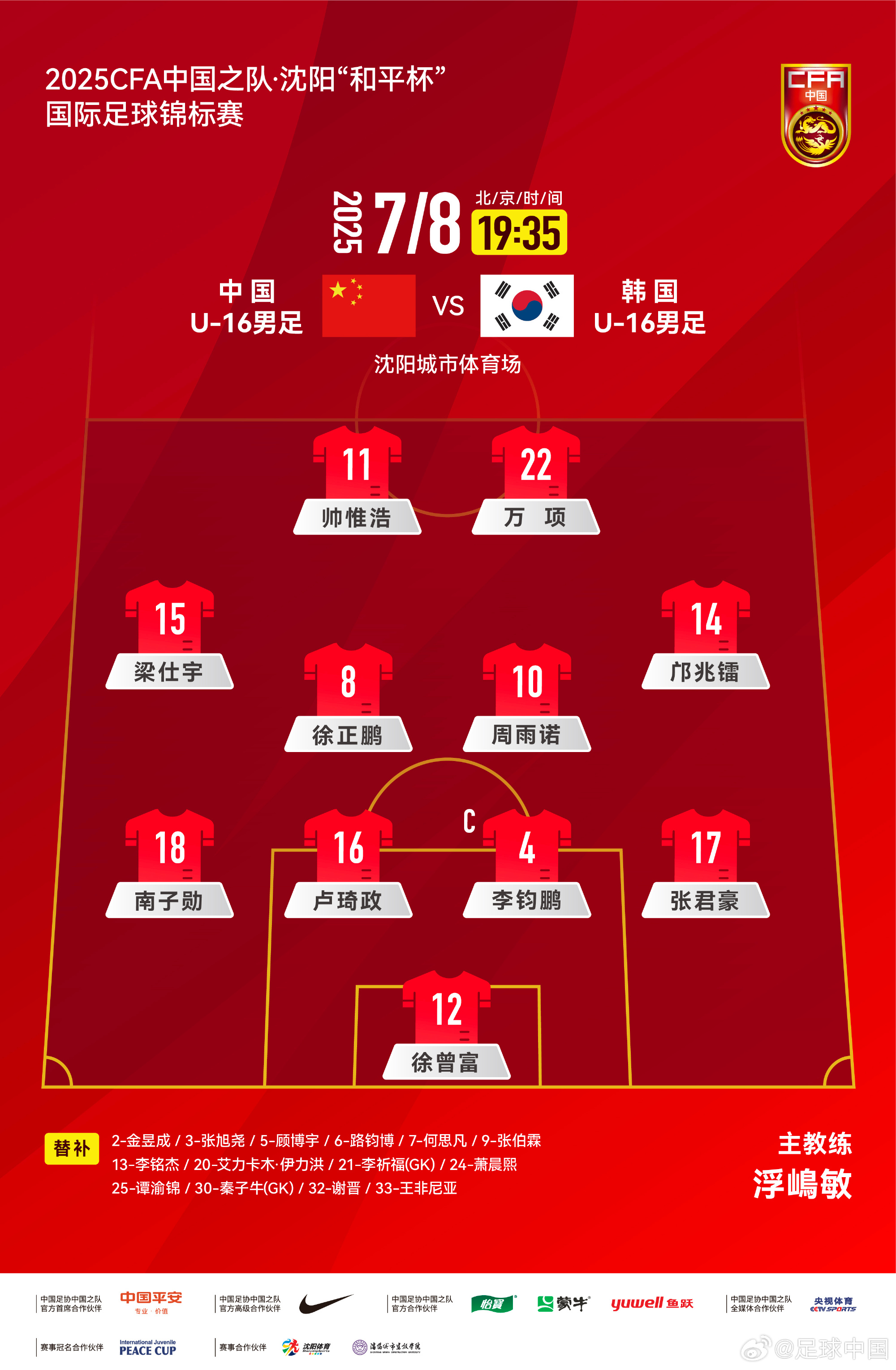 U16和平杯中国vs韩国首发：万项、邝兆镭出战，王非尼亚替补