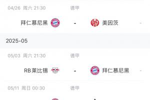 百家乐官网-能否顺利夺冠？拜仁赛程：赛季仅剩5场德甲 目前领先药厂6分