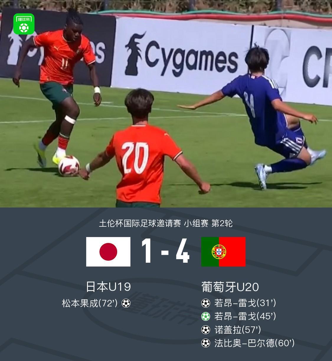 Baccarat Gaming-U20葡萄牙4-1日本U19，若昂-雷戈双响，诺德拉、巴尔德破门
